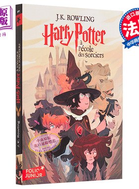 预售 【法文版】哈利波特1 哈利波特与魔法石 法语原版 法文原版书 J.K.罗琳 Harry Potter J.K. Rowling
