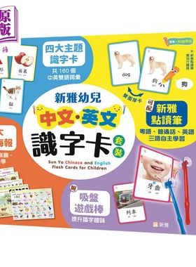 新雅幼儿中文英文识字卡套装Sun Ya Chinese and English Flash Cards for Children 新雅点读乐园 儿童教材教辅【中商原版】