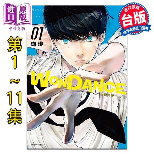 预售 漫画 WONDANCE -热舞青春- 第1-11集 珈琲 台版漫画书 尖端出版社【中商原版】
