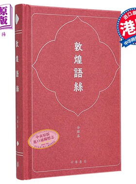 敦煌语丝 港台原版 金耀基 香港中华书局【中商原版】