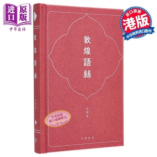 敦煌语丝 港台原版 金耀基 香港中华书局【中商原版】