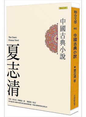 预售 中国古典小说 港台原版 The Classic Chinese Novel 夏志清 刘绍铭 联合文学【中商原版】