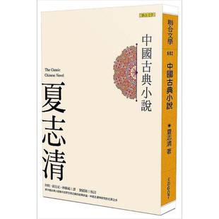 中国古典小说 港台原版 The Classic Chinese Novel 夏志清 刘绍铭 联合文学【中商原版】