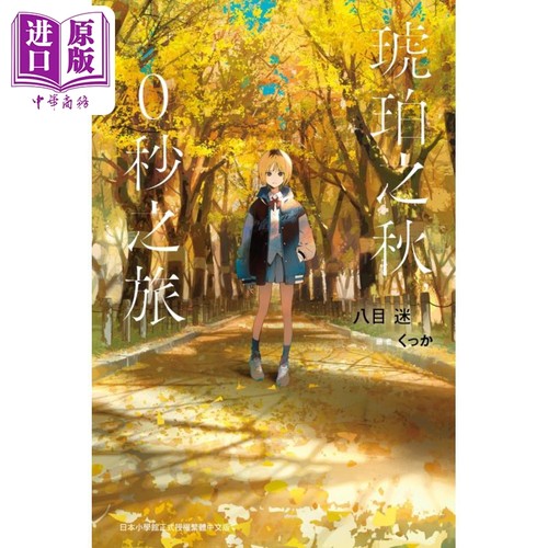 轻小说 琥珀之秋，0秒之旅 八目迷 台版轻小说 尖端出版社【中商原版】