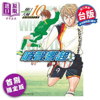 预售 漫画 哨声响起 爱藏版 首刷限定版 第10集 樋口大辅 台版漫画书 东立出版【中商原版】