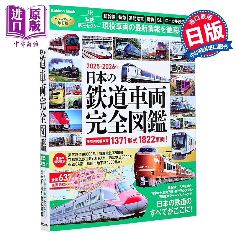 日本铁路车辆完全图鉴2025-2026