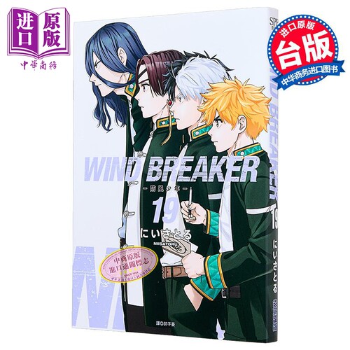 漫画 WIND BREAKER 防风少年 第19集 にいさとる 台版漫画书 尖端出版社【中商原版】