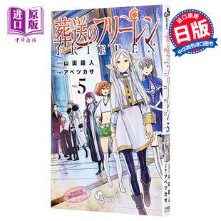 日文原版 日本漫画大奖 中商原版 现货 フリーレン 芙莉莲5 葬送 漫画 vol.5