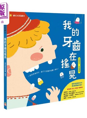 我的牙齿在摇晃 港台原版 袋鼠妈妈童书 幼福【中商原版】