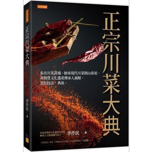 正宗川菜大典 系出川菜黄埔 师承现代川菜开山鼻祖 非物质文化遗产传承人亲解 烹饪技法 典故 港台原版 李作民 任性【中商原?