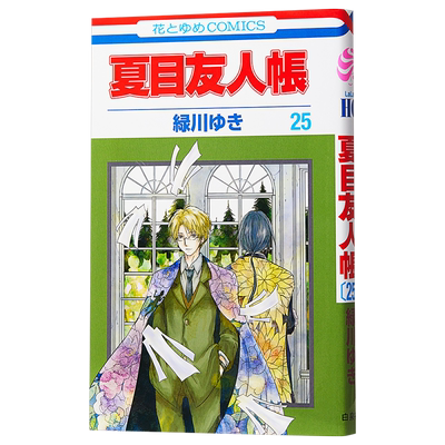 夏目友人帐 25 漫画 日文原版 夏目友人帳 25 花とゆめCOMICS【中商原版】