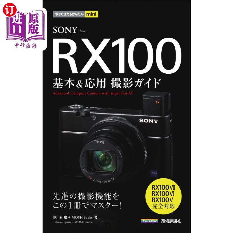 海外直订日语 SONY RX100基本&応用撮影ガイド SONY RX100基本 应用摄影指南