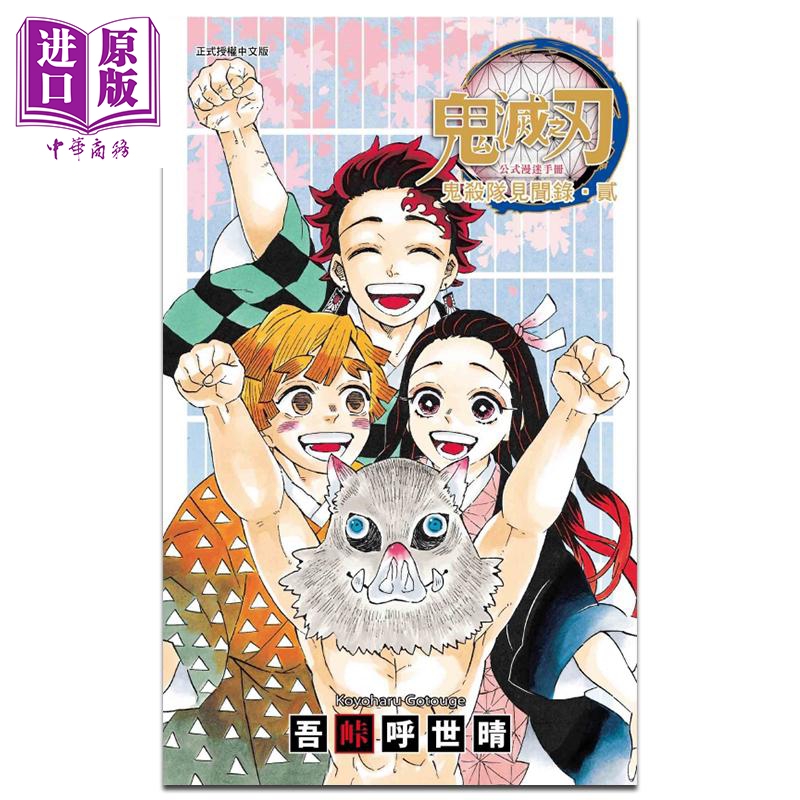 现货 漫画 鬼灭之刃公式漫迷手册 鬼杀队见闻录?贰 吾峠呼世晴 台版漫画书 东立出版 【中商原版】 书籍/杂志/报纸 漫画类原版书 原图主图