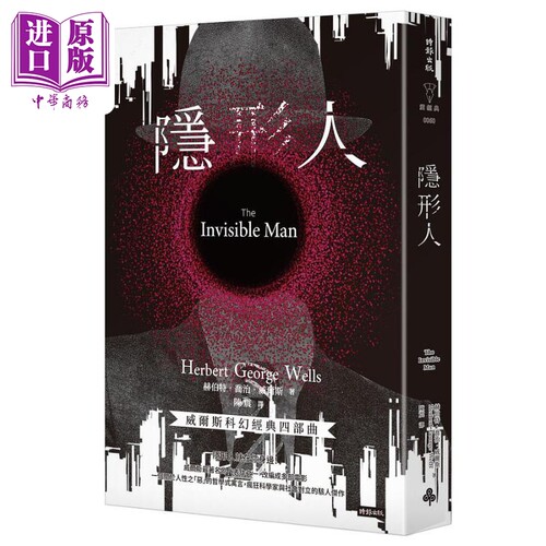 隐形人 精装版 港台原版 赫伯特乔治威尔斯 时报出版【中商原版】