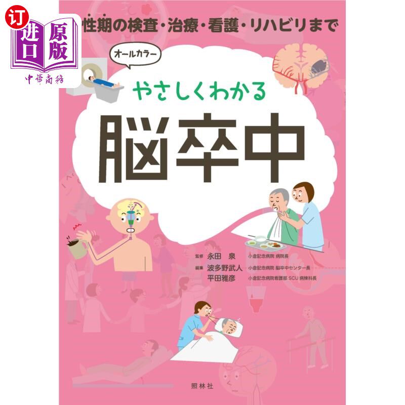 海外直订日语 やさしくわかる脳卒中　急性期の検査・治療・看護・リハビリまで 简单了解脑中风急性期的检查、治疗、护理、