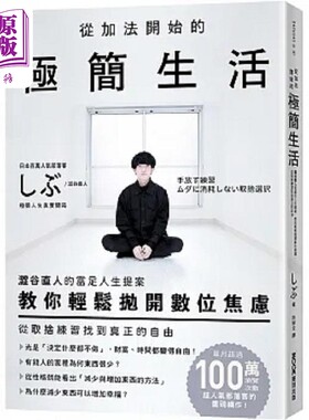 从加法开始的极简生活 涩谷直人的富足人生提案 教你轻松抛开数位焦虑 从取舍练习找到真正 港台原版 涩谷直人 墨刻【中商原?