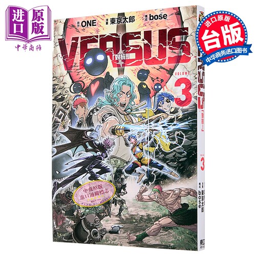 漫画 VERSUS 对抗！ 3  台版漫画书 东立出版【中商原版】