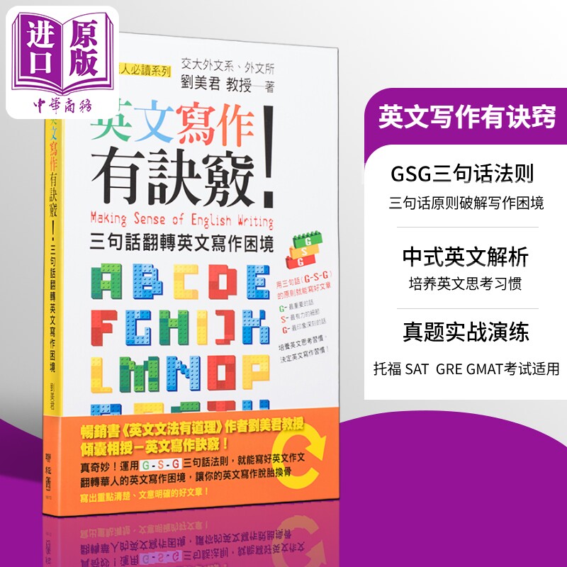 英文写作有诀窍 三句话翻转英文写作困境 港台原版 英文文法有道理同作者刘美君 英语语法学习【中商原版】