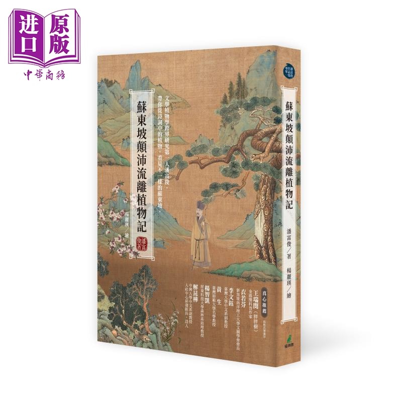 预售 苏东坡颠沛流离植物记 港台原版 潘富俊 猫头鹰出版【中商原版】
