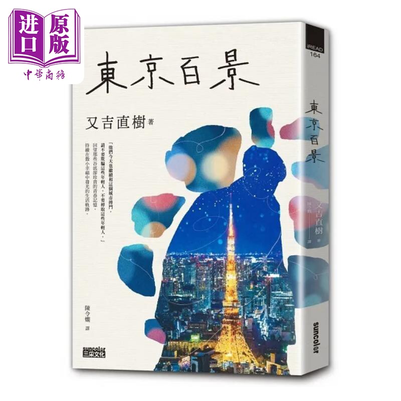 预售 东京百景 *畅销芥川赏 火花 又吉直树首本自传散文集 金句扉页 繁中版后记 港台原版 又吉直树 三采【中商原版】