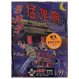 漫画 老夫子 经典复刻合订本 vol.2 猛鬼庙 附送封面珍藏闪卡 王泽 港版漫画书 企画舍有限公司出版【中商原版】