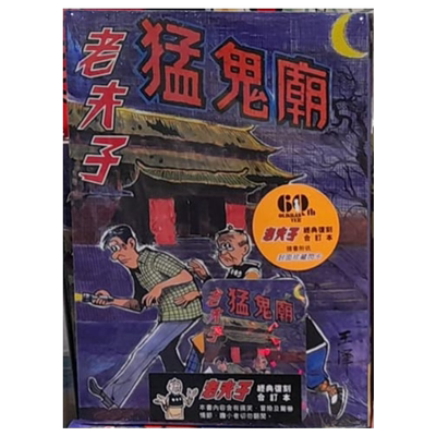 漫画 老夫子 经典复刻合订本 vol.2 猛鬼庙 附送封面珍藏闪卡 王泽 港版漫画书 企画舍有限公司出版【中商原版】