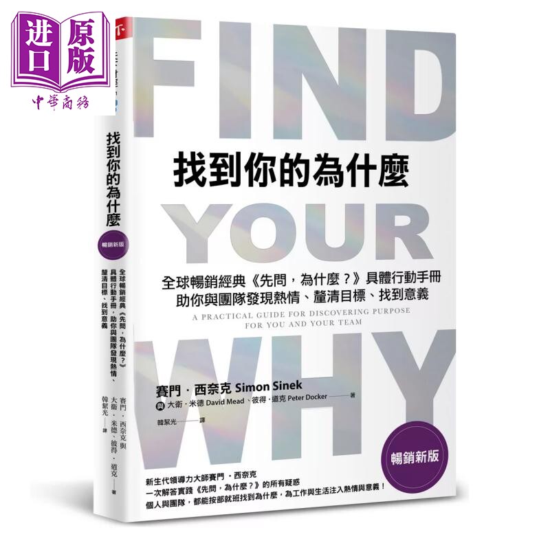 找到你的为什么 畅销新版     赛门 西奈克  天下杂志 港台原版【中商原版】