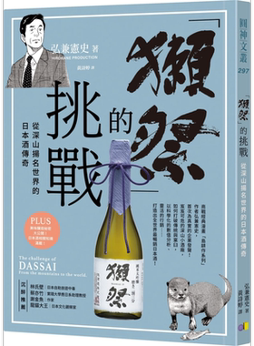 预售 獭祭的挑战从深山扬名世界的日本酒传奇 港台原版 弘兼宪史 圆神 企业传记 管理【中商原版】