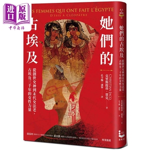 古埃及三千年 女性力量 中商原版 古埃及 漫游者文化 从创世女神到末代女法老 克里斯提昂贾克 她们 港台原版