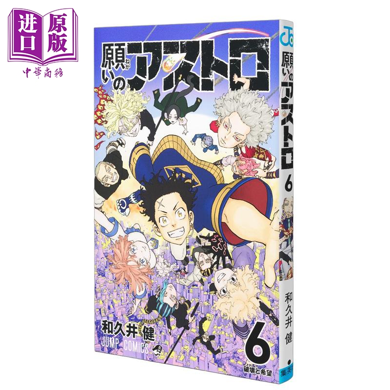 漫画 祈愿的阿斯特罗 第6集完结卷 东京复仇者作者 和久井健 集英社 日文原版漫画书 願いのアストロ【中商原版】