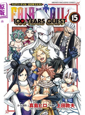 漫画 妖精的尾巴100 YEARS QUEST 15 真岛浩 讲谈社 FAIRY TAIL 真岛ヒロ 日文原版漫画书【中商原版】