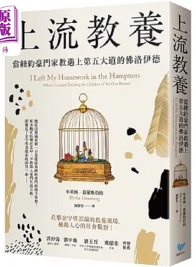 上流教养 当纽约豪门家教遇上第五大道的佛洛伊德 港台原版 布莱丝 葛罗斯伯格 潮浪文化【中商原版】