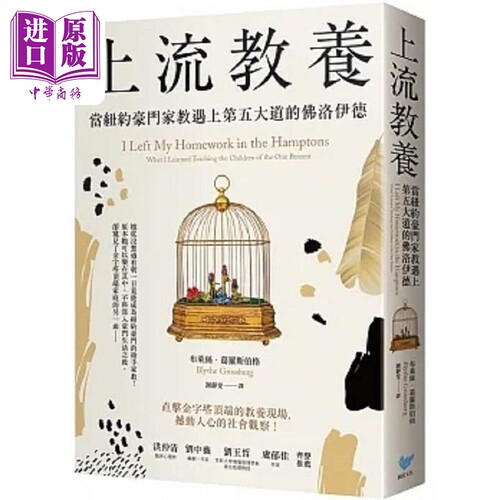 上流教养 当纽约豪门家教遇上第五大道的佛洛伊德 港台原版 布莱丝 葛罗斯伯格 潮浪文化【中商原版】