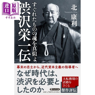 涩泽荣一传论语与算盘作者日本