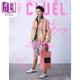 クルーエル 我 中商原版 12月号 2024年 日韩 日文原版 流行准则 2024年12月号 CLUEL