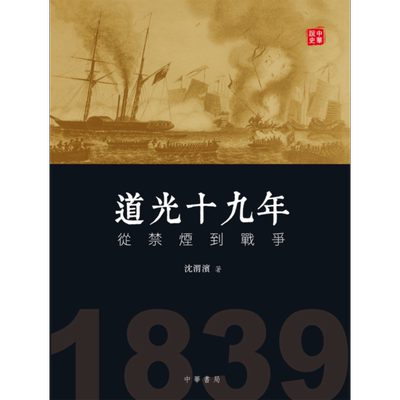 道光十九年 从禁烟到战争 港台原版 沈渭滨 香港中华书局【中商原版】