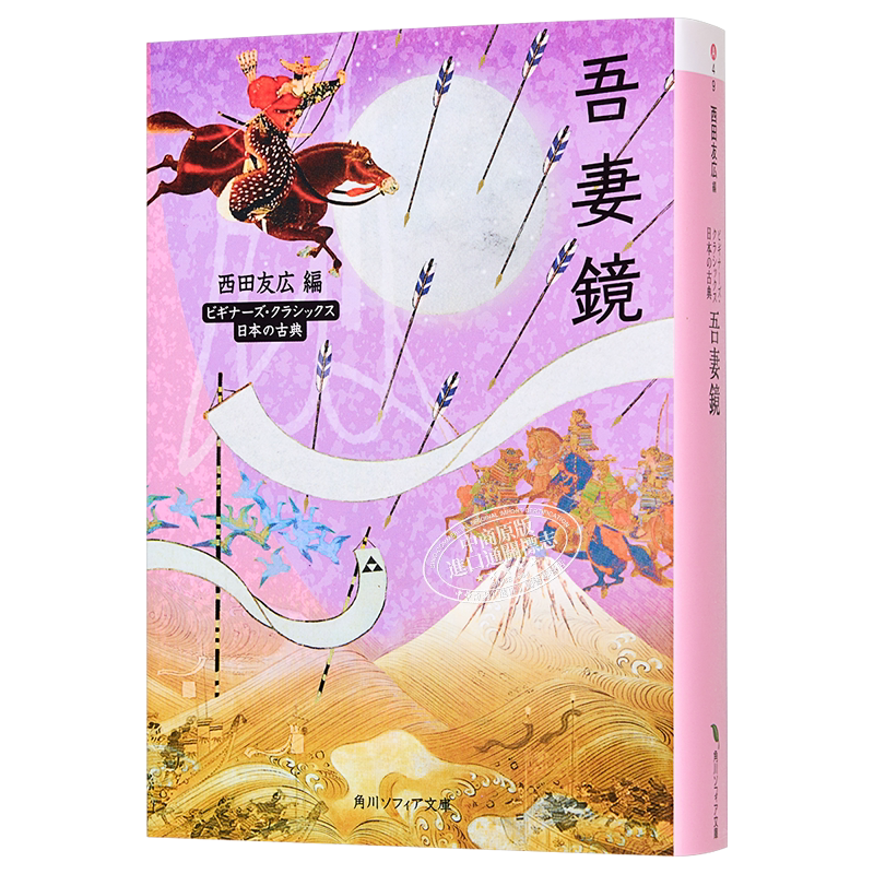 预售 吾妻镜 东鉴 镰仓史书 角川古典文学系列 西田友广 日文原版 吾妻鏡 ビギナーズ.クラシックス 日本の古典【中商原版】