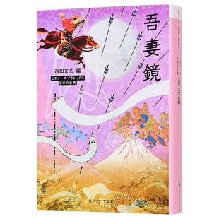 预售 吾妻镜 东鉴 镰仓史书 角川古典文学系列 西田友广 日文原版 吾妻鏡 ビギナーズ.クラシックス 日本の古典【中商原版】