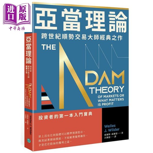 亚当理论 跨世纪顺势交易大师经典之作 港台原版 威尔斯威尔德 乐金文化【中商原版】