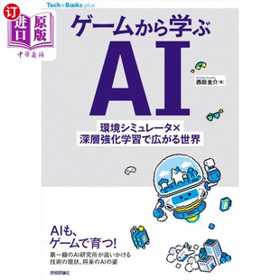 从游戏中学习 環境シミュレータ×深層強化学習で広がる世界 AI环境模拟器×深度强化学习 ゲームから学ぶＡＩ 海外直订日语
