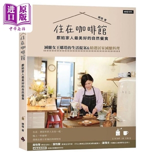 精选居家减醣料理 住在咖啡馆 减醣女王娜塔 现货 港台原版 中商原版 美好 时报 献给家人 自然餐食 娜塔 生活提案