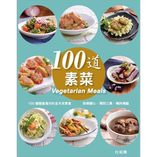 100道素菜 港台原版 杜绍鹏 万里-FORMS KITCHEN 素食【中商原版】