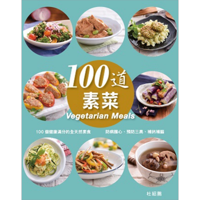 100道素菜 港台原版 杜绍鹏 万里-FORMS KITCHEN 素食【中商原版】