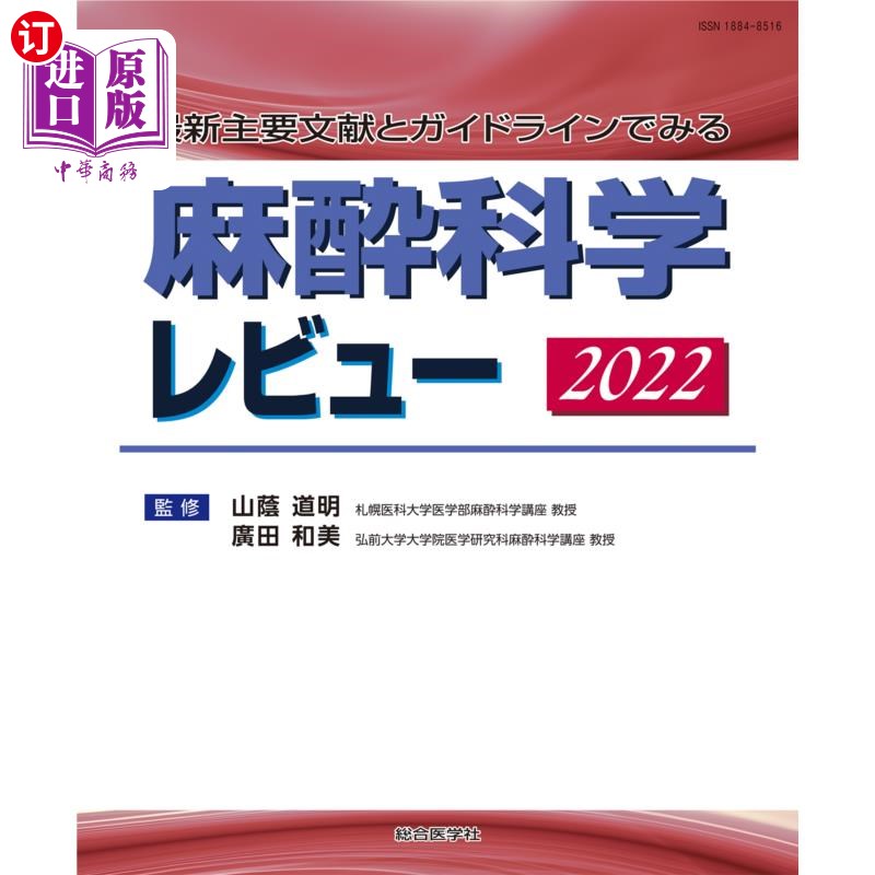 海外直订日语 麻酔科学レビュー　最新主要文献とガイドラインでみる　２０２２ 2022麻醉科综述最新主要文献和指南