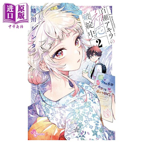 漫画 百濑玲的初恋破裂中 第2集 晴川シンタ 小学馆 日文原版漫画书 百瀬アキラの初恋破綻中【中商原版】