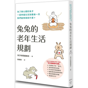 兔兔的老年生活规划 港台原版 兔子时间编辑部 枫叶社文化 宠物【中商原版】