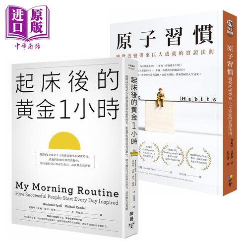 原子习惯+起床后的黄金1小时 港台原版 Atomic Habits My Morning Routine【中商原版】