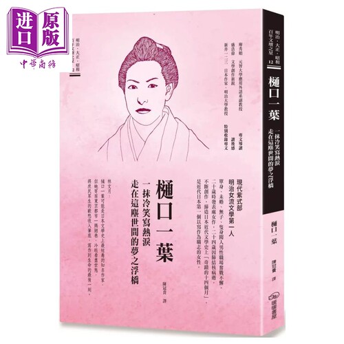 樋口一叶 一抹冷笑写热泪走在这尘世间的梦之浮桥 港台原版 樋口一叶 暖暖书屋 港台原版【中商原版】