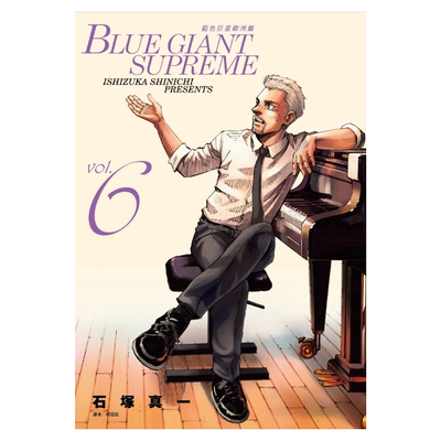 漫画 BLUE GIANT SUPREME 蓝色巨星 欧洲篇 6 石冢真一 台版漫画书 尖端出版社【中商原版】