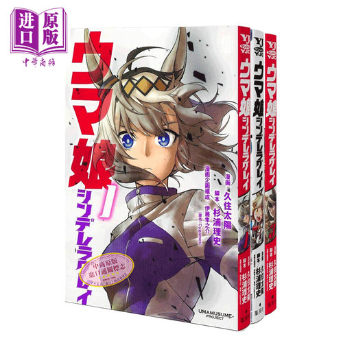 赛马1-3册漫画套装芦毛灰姑娘